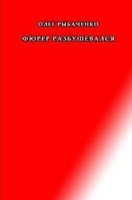 Обложка произведения Фюрер разбушевался