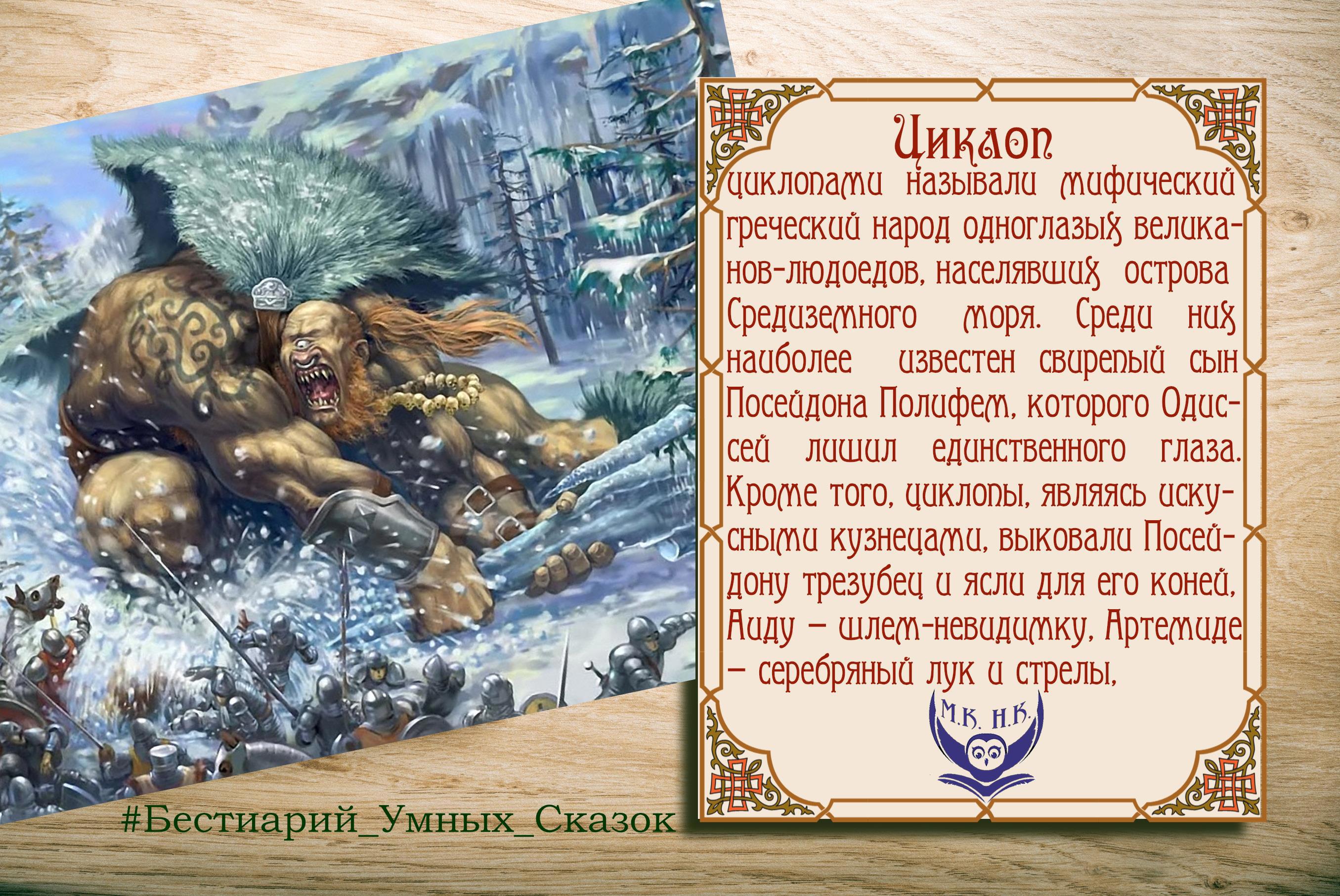 Книга Умные сказки для взрослых. Бестиарий, Циклоп, Нани Кроноцкая,  Марианна Красовская читать онлайн