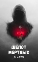 Обложка произведения Шёпот мёртвых