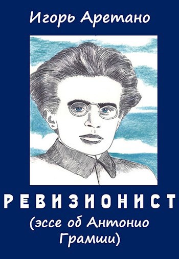 Обложка произведения Ревизионист (эссе об Антонио Грамши)