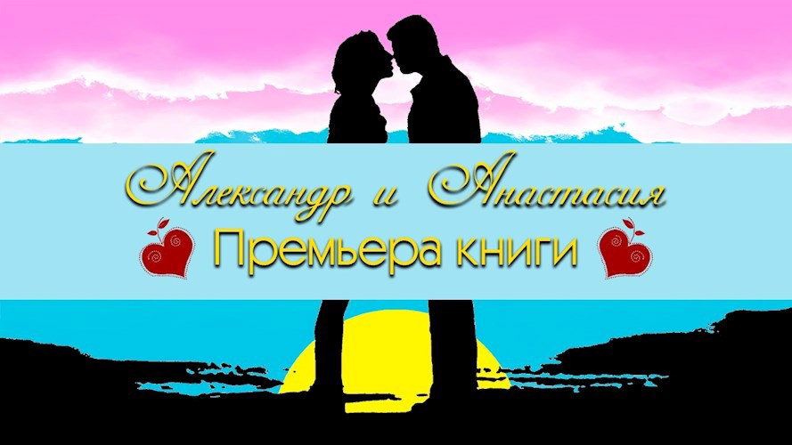 Обложка произведения Александр и Анастасия