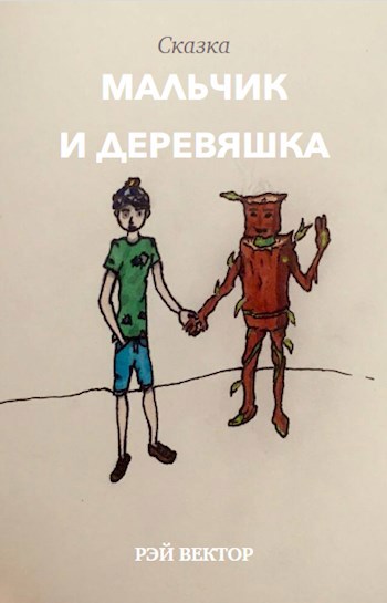 Обложка произведения Мальчик и Деревяшка