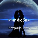 Обложка произведения Миг любви