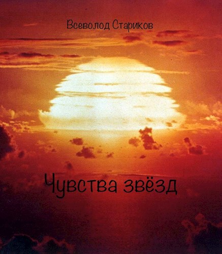 Обложка произведения Чувства звёзд
