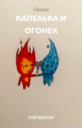 Обложка произведения Капелька и Огонек