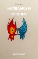 Обложка произведения Капелька и Огонек
