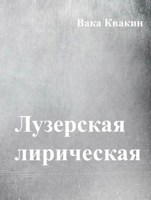 Обложка произведения Лузерская лирическая