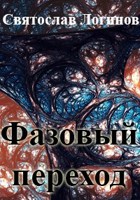 Обложка произведения Фазовый переход