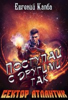 Обложка произведения Поступай с другими так