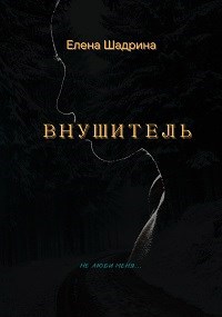 Обложка произведения ВНУШИТЕЛЬ
