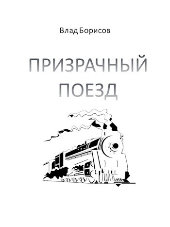 Обложка произведения Призрачный поезд