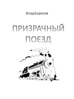 Обложка произведения Призрачный поезд