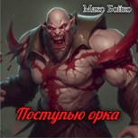 Обложка произведения Поступью орка