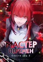 Обложка произведения Спасти Род. Том 2