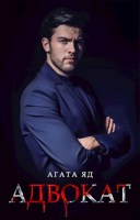 Обложка произведения Адвокат