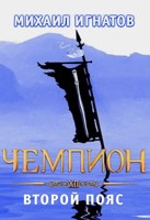 Обложка произведения Чемпион. Второй пояс