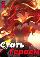 Обложка произведения Become a Hero. Том 2