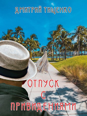 Обложка произведения Отпуск с привидениями