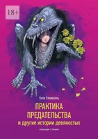 Обложка произведения Практика предательства и другие истории девяностых