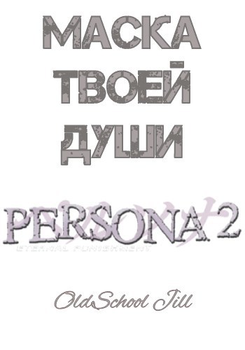 Обложка произведения Маска твоей души