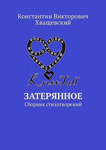 Обложка произведения Затерянное