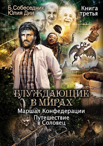 Обложка произведения Блуждающие в мирах. Маршал Конфедерации. Книга третья. Путешествие в Соловец.
