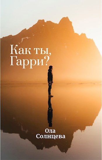 Обложка произведения Как ты, Гарри?