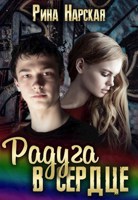 Обложка произведения Радуга в сердце