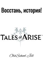 Обложка произведения Восстань, история!