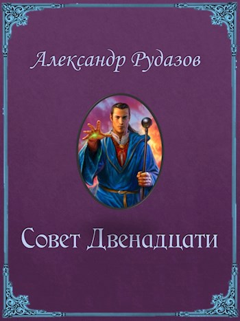Совет Двенадцати - Александр Рудазов - читать книгу в онлайн-библиотеке ...