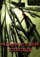 Обложка произведения Чокнутый сосед