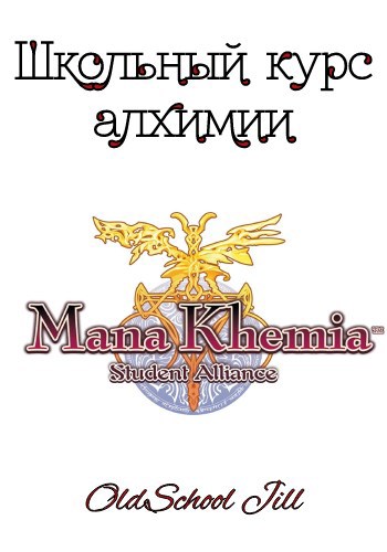 Обложка произведения Школьный курс алхимии
