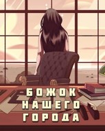 Обложка произведения Божок нашего города