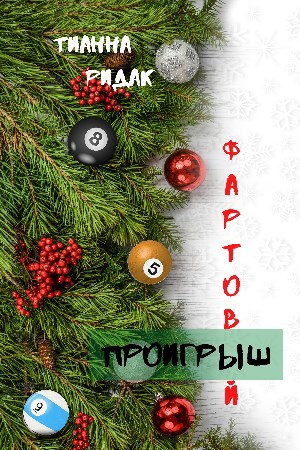 Обложка произведения Фартовый проигрыш