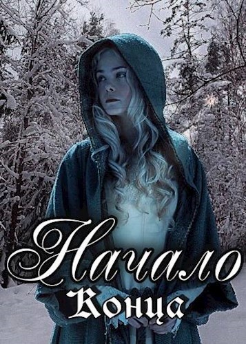 Обложка произведения Начало Конца