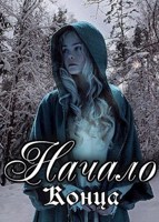 Обложка произведения Начало Конца