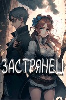 Обложка произведения Застрянец