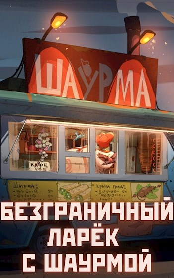 Обложка произведения Безграничный Ларёк с Шаурмой