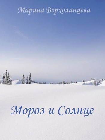 Обложка произведения Мороз и Солнце
