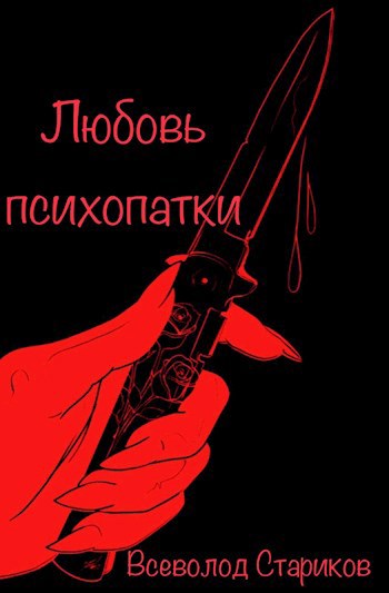 Обложка произведения Любовь психопатки