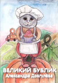 Обложка произведения Великий Бублик