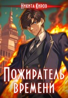 Обложка произведения Пожиратель времени (Том 1)