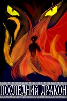 Обложка произведения Последний дракон