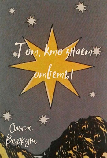 Обложка произведения Тот, кто знает ответы