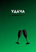 Обложка произведения Удача