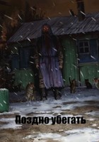 Обложка произведения Поздно убегать