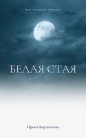 Обложка произведения Белая стая