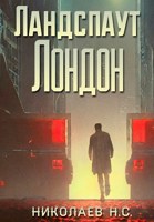 Обложка произведения Ландспаут Лондон