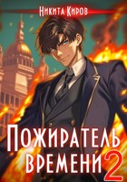 Обложка произведения Пожиратель времени (том 2)