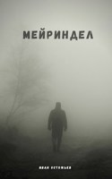 Обложка произведения Мейриндел
